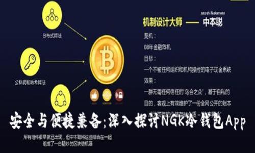 安全与便捷兼备：深入探讨NGK冷钱包App