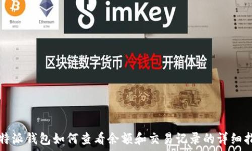   
比特派钱包如何查看余额和交易记录的详细指南