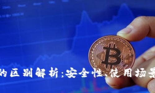 狐狸钱包与冷钱包的区别解析：安全性、使用场景与适用性全面比较