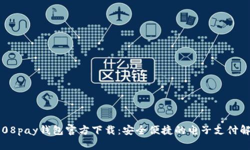  探索808pay钱包官方下载：安全便捷的电子支付解决方案