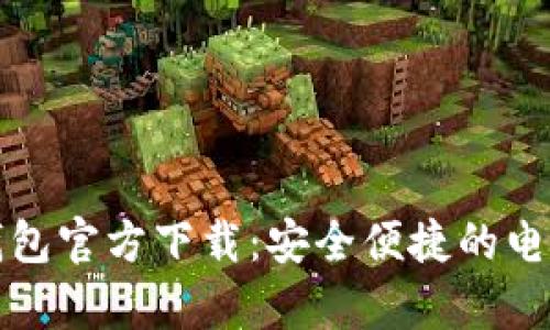  探索808pay钱包官方下载：安全便捷的电子支付解决方案