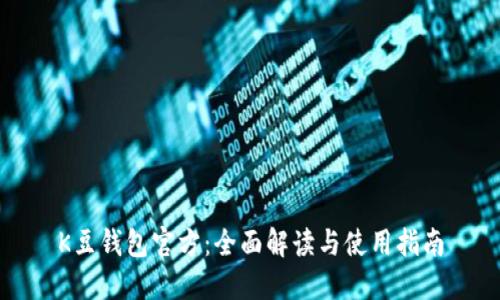 K豆钱包官方：全面解读与使用指南