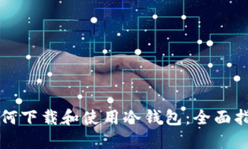 如何下载和使用冷钱包：全面指南