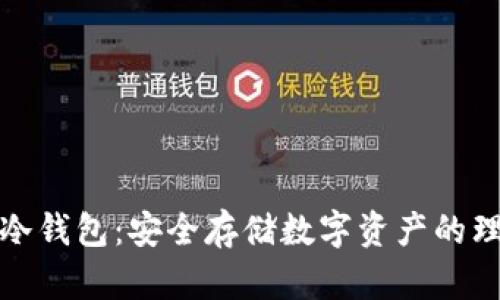 比特派冷钱包：安全存储数字资产的理想选择