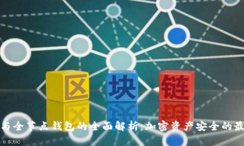 冷钱包与全节点钱包的全面解析：加密资产安全的最佳选择