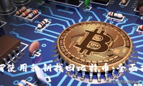 如何使用私钥找回比特币：全面指南