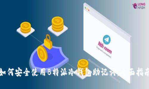 如何安全使用B特派冷钱包助记词：全面指南