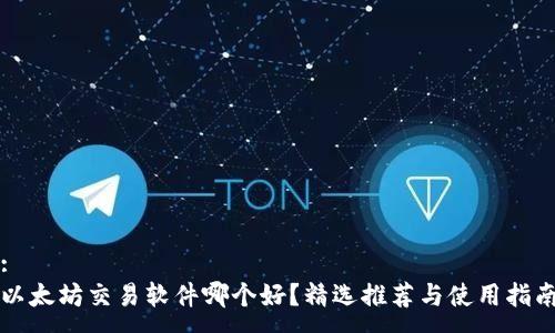 :
以太坊交易软件哪个好？精选推荐与使用指南