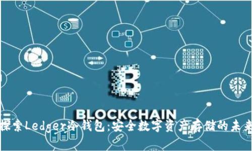 探索Ledger冷钱包：安全数字资产存储的未来