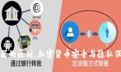 冷钱包与混币器的区别：