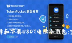 如何选择和下载USDT电脑冷