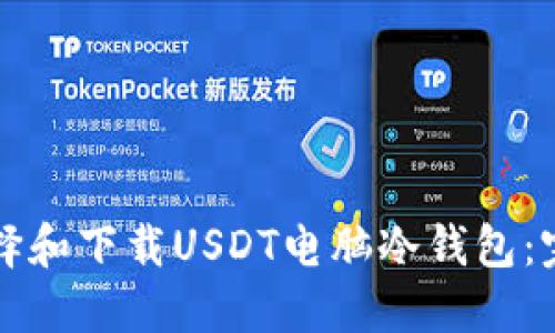 如何选择和下载USDT电脑冷钱包：完整指南