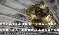 硬件钱包属于冷存储吗？