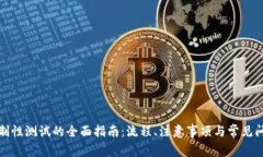 冰币强制性测试的全面指