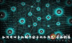 如何用旧手机制作安全的
