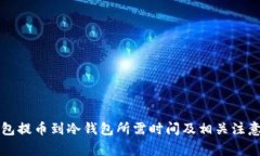 热钱包提币到冷钱包所需