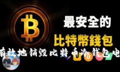 如何安全与有效地销毁比
