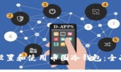 如何设置和使用币圈冷钱