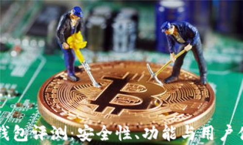 
比特派钱包评测：安全性、功能与用户体验分析