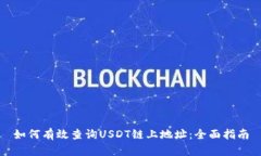 如何有效查询USDT链上地址