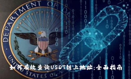 如何有效查询USDT链上地址：全面指南