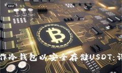 如何制作冷钱包以安全存