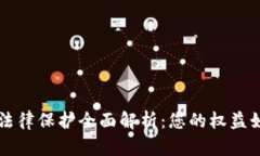 虚拟币交易法律保护全面
