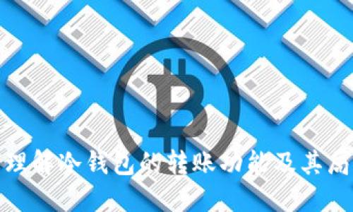 如何理解冷钱包的转账功能及其局限性