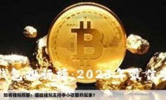 全球数字冷钱包排行榜：