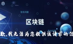 抱歉，我无法为您提供该