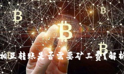 冷钱包相互转账是否需要矿工费？解析与技巧