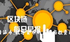 比特派币：数字货币的未