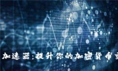 ICE冰币加速器：提升你的