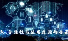 冷钱包：合法性与使用遵