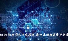 金比特GBT公链冷钱包下载