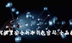 如何设置安全的冷钱包密