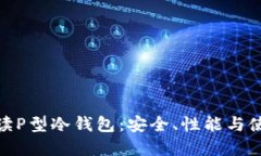 全面解读P型冷钱包：安全