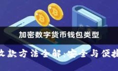 2023年冷钱包收款方法全解