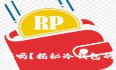 冷钱包转币需要密码吗？