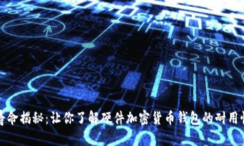 冷钱包使用寿命揭秘：让你了解硬件加密货币钱包的耐用性与维护技巧