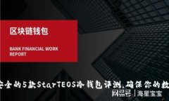2023年最安全的5款StarTEOS冷