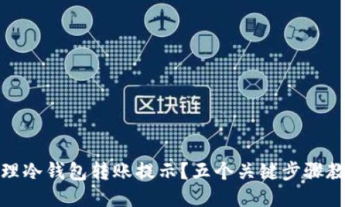 如何高效处理冷钱包转账提示？五个关键步骤教你轻松应对