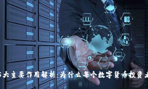 冷钱包的5大主要作用解析：为什么每个数字货币投资者都需要它