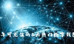 2023年可充值的5大热门数字