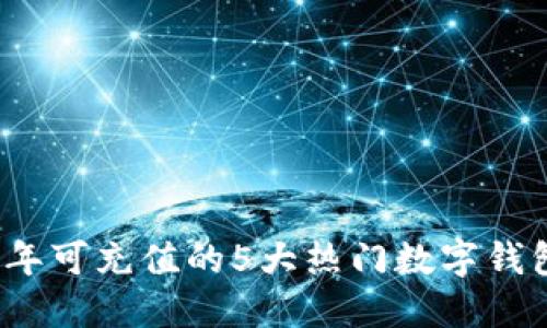 2023年可充值的5大热门数字钱包推荐