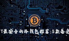 2023年USDT最安全的冷钱包推