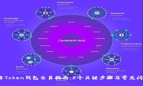 2023年Token钱包交易指南：5个关键步骤与常见问题解答