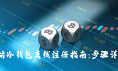 2023年以太坊冷钱包离线注