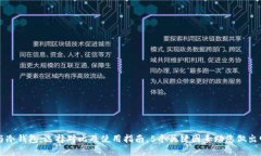 轻钱包与冷钱包：选择对