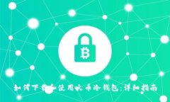 如何下载和使用火币冷钱
